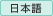 Japanese