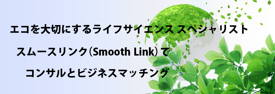 エコを大切にするライフサイエンスのスムースリンク(Smooth Link)ビジネスマッチング